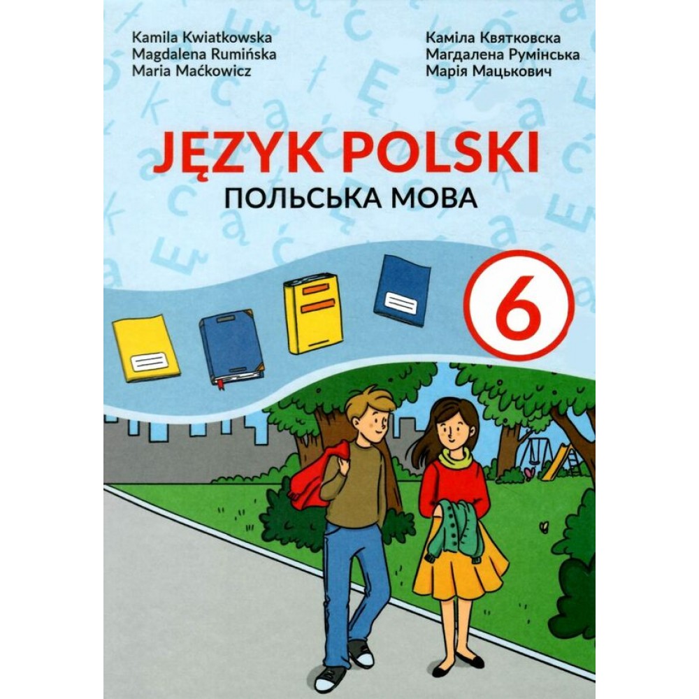 Польська мова 6 клас НУШ підручник - Квятковска, Румінська