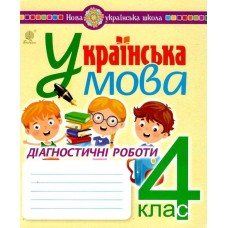 Українська мова. 4 клас. Діагностичні роботи. НУШ Походжай Н.Я. та ін.