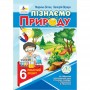 Пізнаємо природу. Робочий зошит. 6 клас (до підручника Коршевнюк, Ярошенко) - Бітюк, Віркун