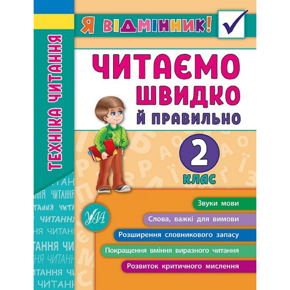 Я відмінник! Техніка читання. Читаємо швидко й правильно. 2 клас - Таровита Робочий зошит (9789662845105)