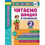 Я відмінник! Техніка читання. Читаємо швидко й правильно. 2 клас - Таровита Робочий зошит (9789662845105)