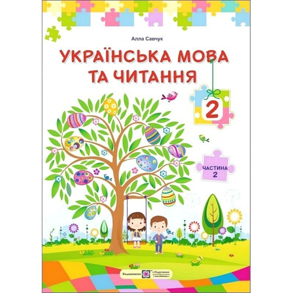 Українська мова та читання. 2 клас. Підручник. (У 2-х частинах). Частина 2 (за програмою О. Савченко)