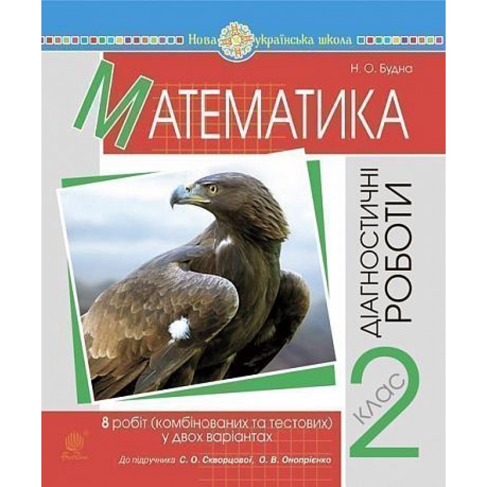 Математика. 2 клас. Діагностичні роботи (до підручн. Скворцової С.О., Онопрієнко О.В.) НУШ