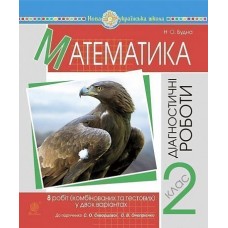Математика. 2 клас. Діагностичні роботи (до підручн. Скворцової С.О., Онопрієнко О.В.) НУШ