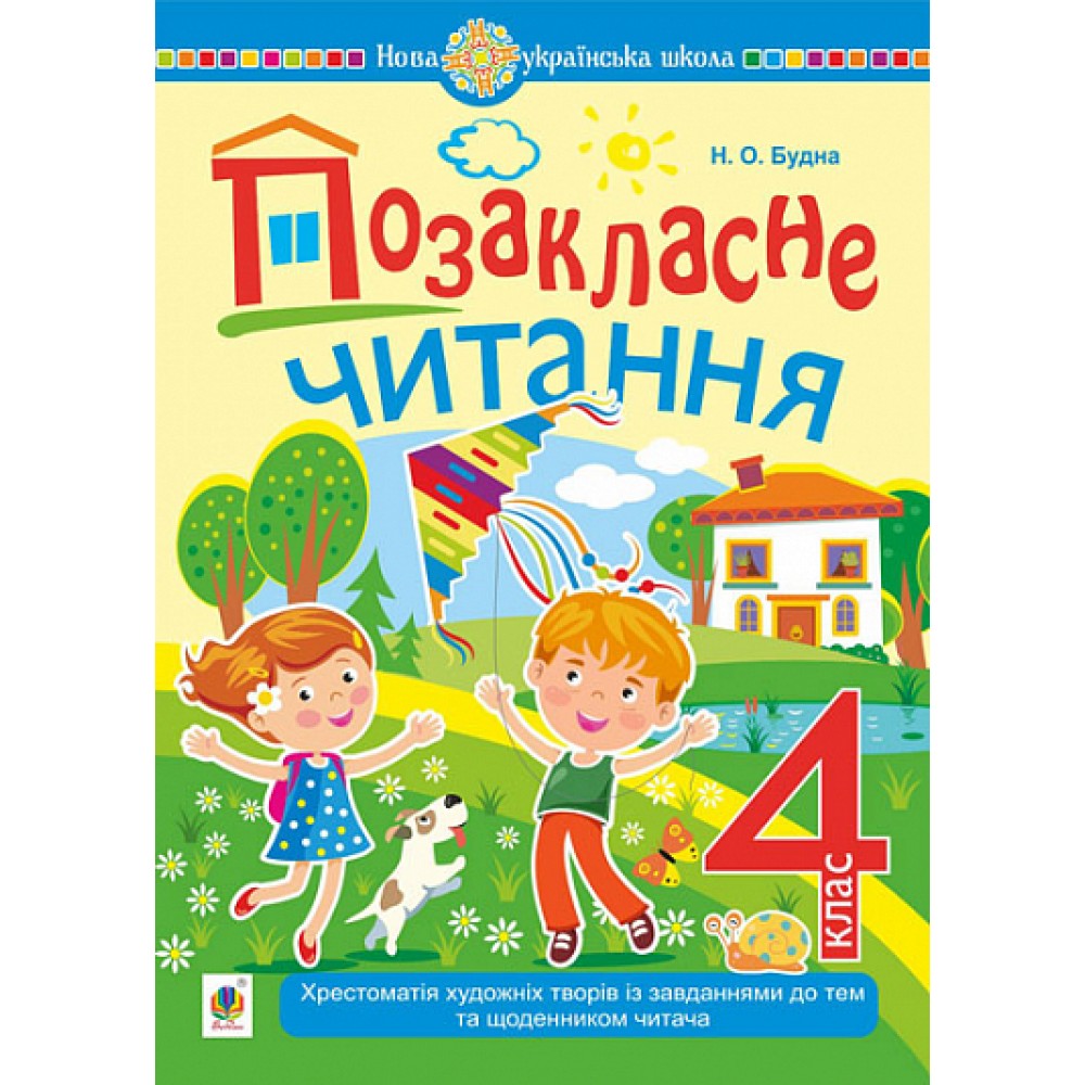 Позакласне читання 4 клас хрестоматія художніх творів із завданнями до тем та щоденником читача - Будна (9789661075985)