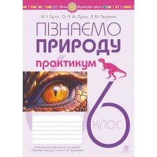 Пізнаємо природу. 6 клас. Практикум до Коршевнюк - Пугач (9789661086769)