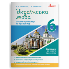 Українська мова 6 клас Зошит тренажер з правопису - Заболотний (9789669451644)