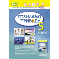 Пізнаємо природу, 5 клас робочий зошит + діагностичні роботи НУШ - Гільберг (Генеза)