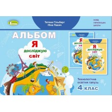 Я досліджую світ, 4 клас Технологічна галузь, Альбом - Гільберг (Генеза)