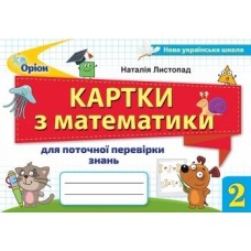 Математика, 2 клас Картки для поточної перевірки знань - Листопад (Оріон)