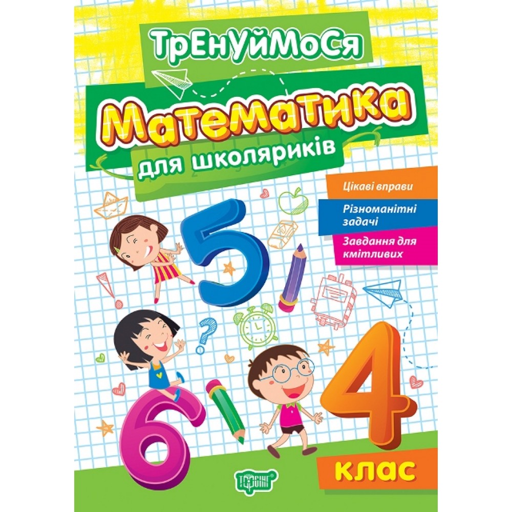 Тренуймося. Математика для школяриків 4 клас - Алліна (9786175242698)