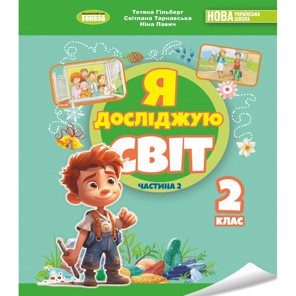 Я досліджую світ, 2 клас підручник з інтегрованого курсу 2 частина - Гільберг (Генеза)