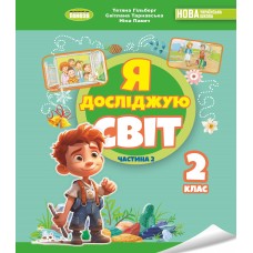Я досліджую світ, 2 клас підручник з інтегрованого курсу 2 частина - Гільберг (Генеза)