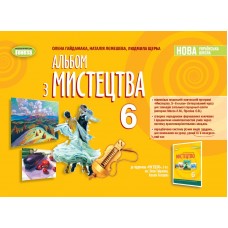 Мистецтво, 6 клас Альбом НУШ - Гайдамака (Генеза)
