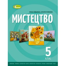 Мистецтво, 5 клас НУШ підручник - Гайдамака (Генеза)