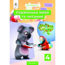 Українська мова та читання. Вашуленко підручник. 4 клас. Частина 2 Вашуленко, Васильківська, Дубовик (9789669832122)