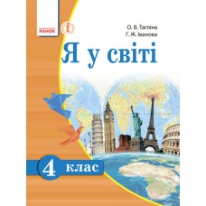 Я у світі 4 клас Підручник (Укр) Тагліна О.В., Іванова Г.Ж. Ранок (9786170924872)