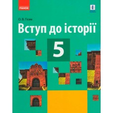 Вступ до історії 5 клас Підручник (Укр) Ранок