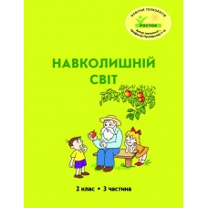 Навколишній світ 2 клас 3 частина навчальний посібник Пушкарьова, Петерсон, Росток
