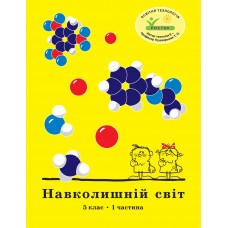 Навколишній світ 5 клас 1 частина навчальний посібник Пушкарьова, Петерсон, Росток