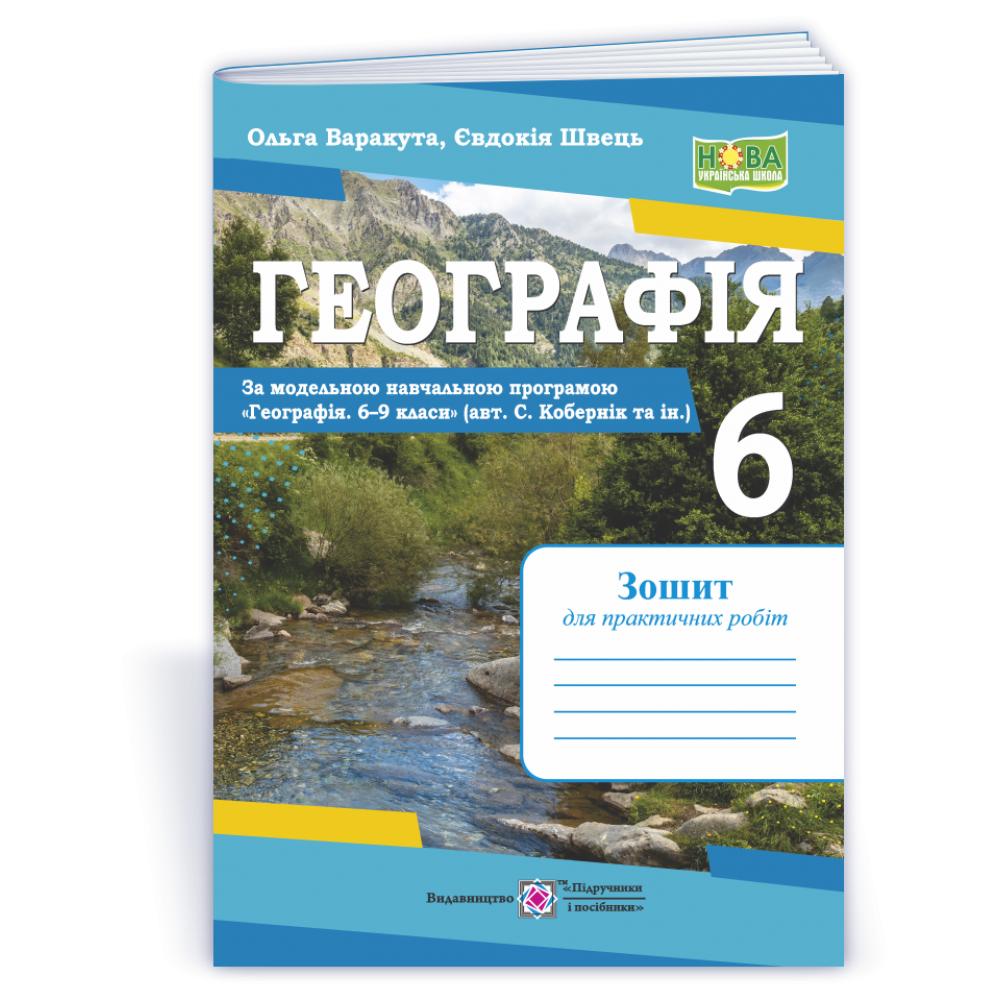 Географія. Практичні роботи. 6 клас за програмою Кобернік - Варакута, Швець