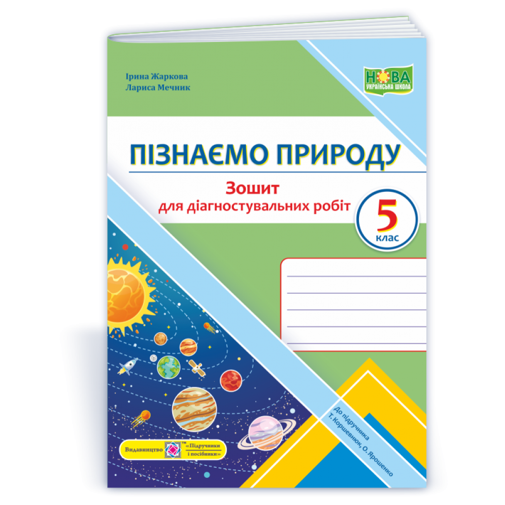 Пізнаємо природу. Зошит для діагностувальних робіт. 5 клас до підруч. Коршевнюк, Ярошенко - Жаркова