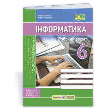 Інформатика. Робочий зошит. 6 клас до підручника Ривкінда - Антонова