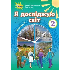Я досліджую світ, 2 клас підручник 1 частина - Грущинська (Оріон)