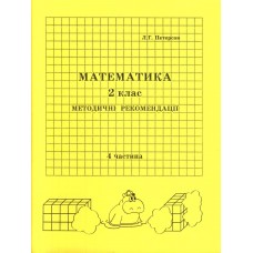 Відповіді Математика 2 клас 4 частина Петерсон Л.Г. методичні рекомендації з поясненям Росток
