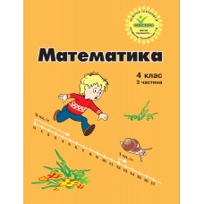 Математика 4 клас 3 частина навчальний посібник нове видання Петерсон, Росток