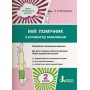 НУШ 2 клас Мій помічник з розвитку мовлення - Логачевська (9789669450616)