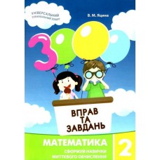 3000 вправ і завдань Математика 2 клас Яцина (9789669153265)