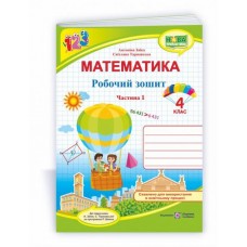 Робочий зошит математика 4 клас Частина 1 Заїка А., Тарнавська С. до підруч. Заїка А.