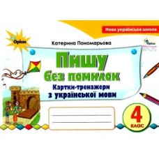 Українська мова, 4 клас Картки-тренажер "Пишу без помилок" - Пономарьова (Оріон)