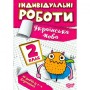 Індивідуальні роботи. 2 клас. Українська мова Шевченко 9786175240342