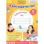 НУШ 4 клас. Я досліджую світ. Робочий зошит № 2. Волощенко О.