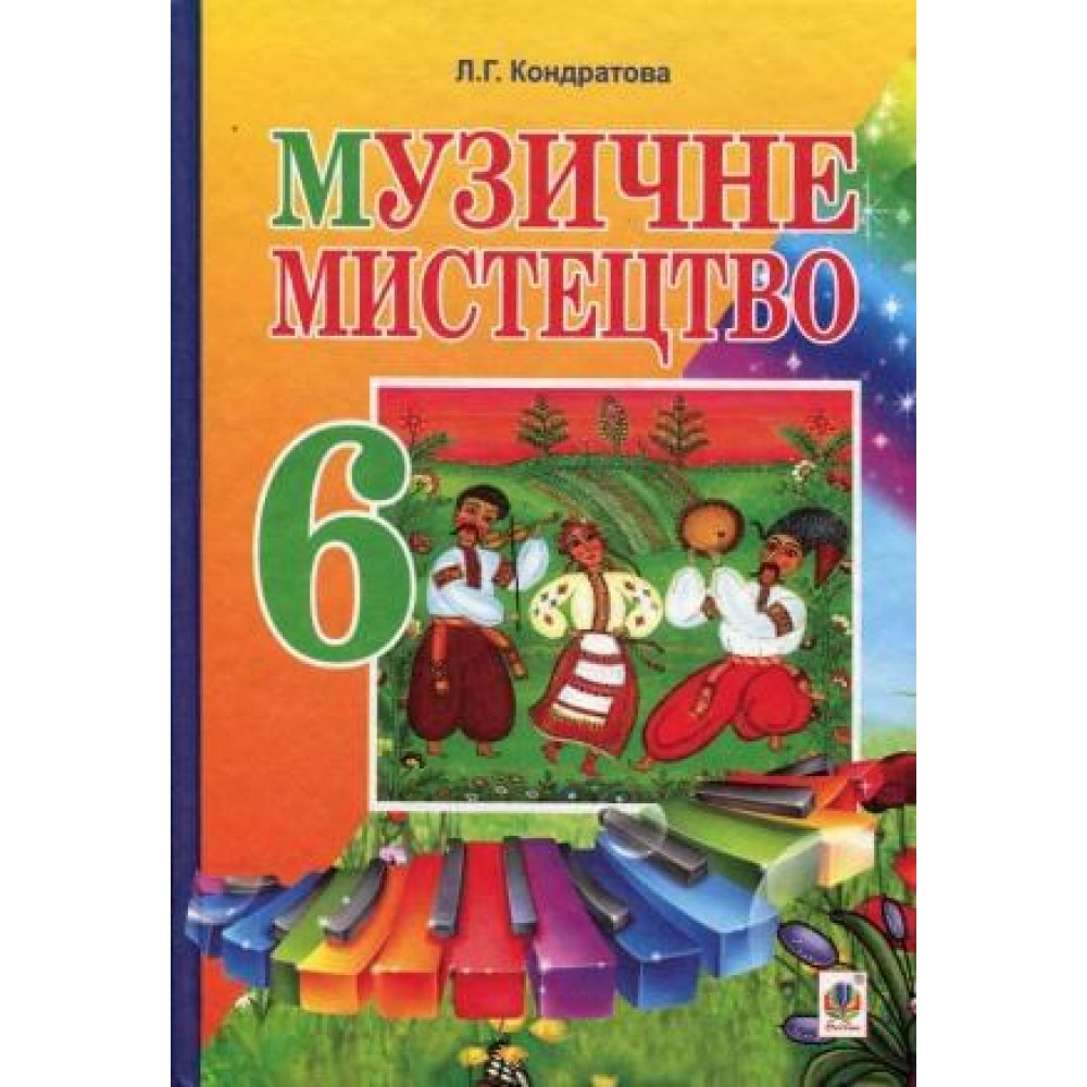 Музичне мистецтво (Кондратова) 6 клас Богдан 2014 рік тверда обкладинка формат 25*17