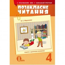 Мартиненко Позакласне читання 4 клас Освіта (9786176565475/1)