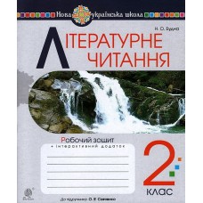 Літературне читання 2 клас Робочий зошит (до підручника Савченко) - Будна (9789661060226)
