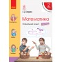 НУШ 2 клас Математика Навчальний зошит частина 2 Скворцова С.О., Онопрієнко О.В. Скворцова С. О., Онопрієнко О. В.