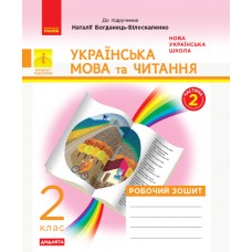 НУШ 2 клас Українська мова та читання робочий зошит 2 частина (у 2-х ч.) до підручника Захарійчук, Богданець-Білоскаленко