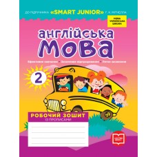 НУШ 2 клас Англійська мова, робочий зошит до підручника "SMART JUNIOR" Мітчелла