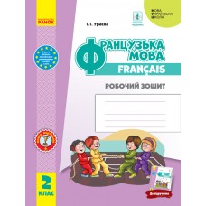 НУШ 2 клас Французька мова, робочий зошит до підручника Ураєвої