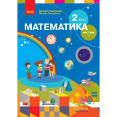 НУШ 2 клас Математика підручник 1 частина (У 2-х ч.) для спец. ЗНЗ - Скворцова, Онопрієнко