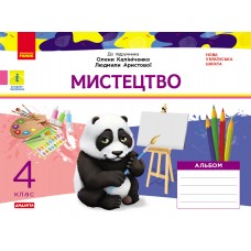НУШ 4 клас Мистецтво Альбом. комплект з робочий зошитом до підручника Калініченко, Аристової - Наземнова