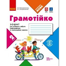 НУШ 2 клас Грамотійко зошит для успішного набуття орфографії та пунктуаційних навичок