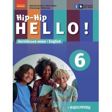 НУШ 6 клас Англійська мова, "Hip-Hip,hello!" підручник 6(6) клас - Амелія Уолкер, Ненсі Левіс, Любченко