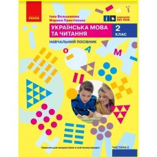 НУШ 2 клас Навчальний посібник. 2 частина (у 6 ч.) Большакова, Пристінська