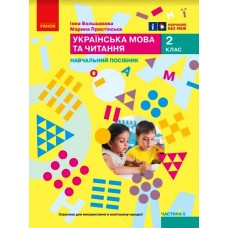 НУШ 2 клас Навчальний посібник. 5 частина (у 6 ч.) Большакова, Пристінська