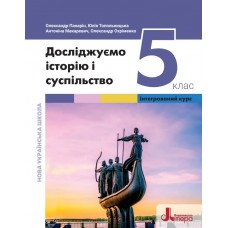 Досліджуємо історію і суспільство 5 клас Підручник (інтегрований курс) - Панарін, Топольницька (9789669453563/1)